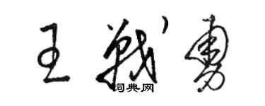 骆恒光王战勇草书个性签名怎么写