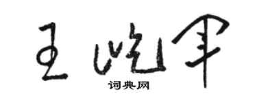 骆恒光王屹军草书个性签名怎么写