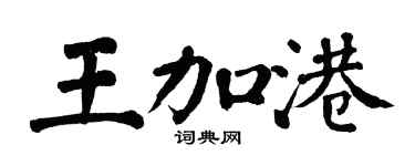 翁闿运王加港楷书个性签名怎么写