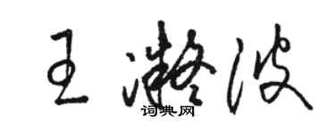 骆恒光王凝波草书个性签名怎么写