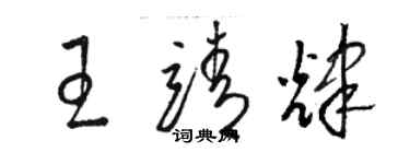 骆恒光王靖辉草书个性签名怎么写