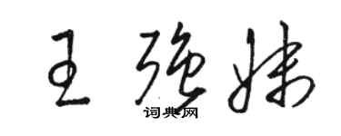 骆恒光王强妹草书个性签名怎么写