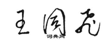 骆恒光王同飞草书个性签名怎么写