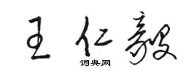 骆恒光王仁毅草书个性签名怎么写