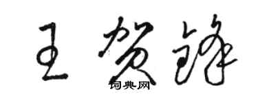 骆恒光王贺锋草书个性签名怎么写