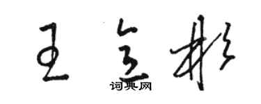 骆恒光王意彬草书个性签名怎么写