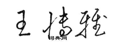 骆恒光王博雅草书个性签名怎么写
