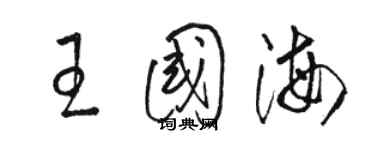 骆恒光王国海草书个性签名怎么写
