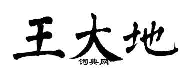 翁闿运王大地楷书个性签名怎么写