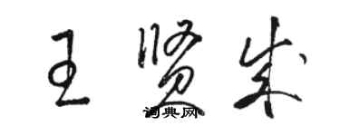 骆恒光王贤成草书个性签名怎么写