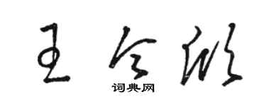 骆恒光王令欣草书个性签名怎么写