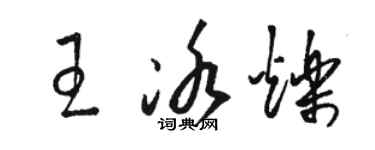 骆恒光王冰烁草书个性签名怎么写