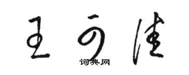 骆恒光王可佳草书个性签名怎么写