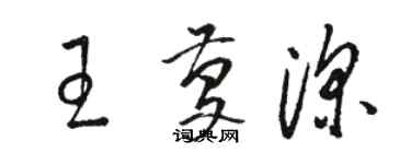 骆恒光王庆深草书个性签名怎么写