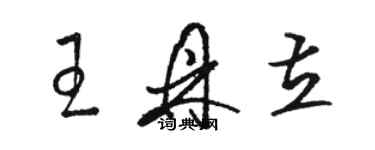 骆恒光王鼎立草书个性签名怎么写