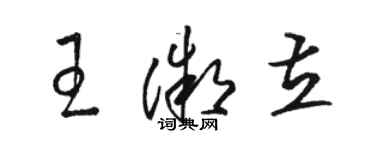 骆恒光王微立草书个性签名怎么写