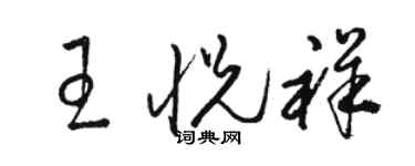 骆恒光王悦祥草书个性签名怎么写
