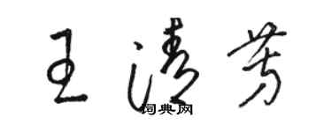 骆恒光王清芳草书个性签名怎么写