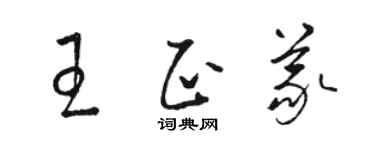 骆恒光王正义草书个性签名怎么写