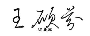 骆恒光王硕芬草书个性签名怎么写