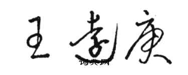 骆恒光王远庚草书个性签名怎么写