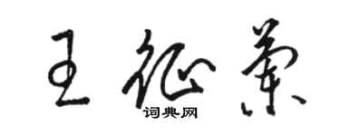 骆恒光王征兰草书个性签名怎么写