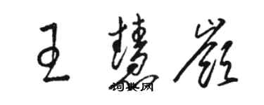 骆恒光王慧岭草书个性签名怎么写