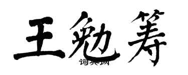 翁闿运王勉筹楷书个性签名怎么写