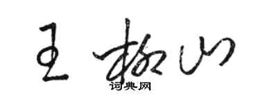 骆恒光王柳山草书个性签名怎么写