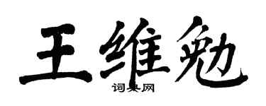 翁闿运王维勉楷书个性签名怎么写