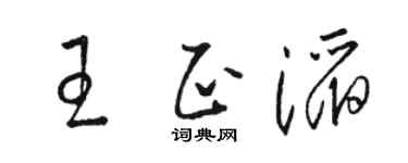 骆恒光王正滔草书个性签名怎么写