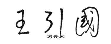 骆恒光王引国草书个性签名怎么写