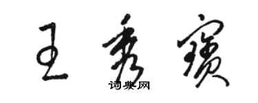 骆恒光王秀宝草书个性签名怎么写