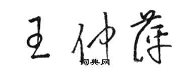 骆恒光王仲萍草书个性签名怎么写
