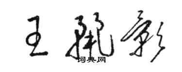 骆恒光王丽影草书个性签名怎么写