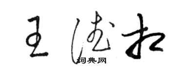 骆恒光王德相草书个性签名怎么写