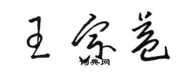 骆恒光王宗益草书个性签名怎么写