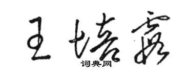 骆恒光王培霞草书个性签名怎么写
