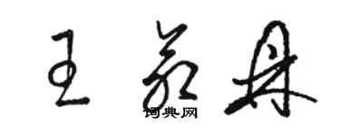 骆恒光王命鼎草书个性签名怎么写