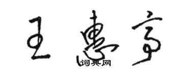 骆恒光王惠亭草书个性签名怎么写
