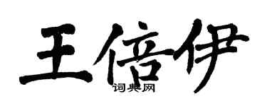 翁闿运王倍伊楷书个性签名怎么写
