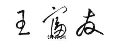 骆恒光王富友草书个性签名怎么写