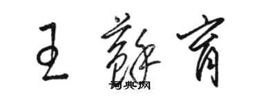 骆恒光王苏育草书个性签名怎么写
