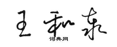 骆恒光王和泰草书个性签名怎么写