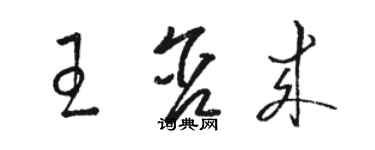 骆恒光王含来草书个性签名怎么写