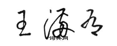 骆恒光王满有草书个性签名怎么写