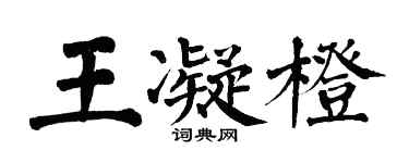 翁闿运王凝橙楷书个性签名怎么写