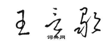 骆恒光王言歌草书个性签名怎么写