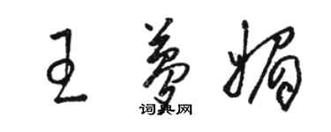 骆恒光王梦媚草书个性签名怎么写