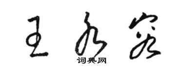 骆恒光王水容草书个性签名怎么写